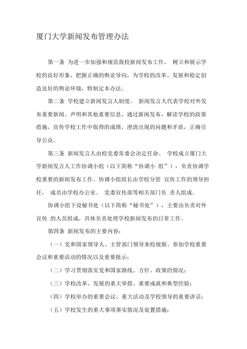 厦门大学新闻发布管理办法