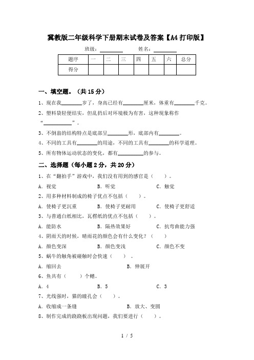 冀教版二年级科学下册期末试卷及答案【A4打印版】