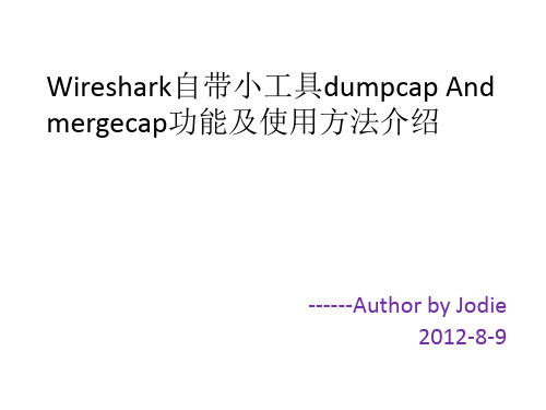 (wireshark)dumpcap and mergecp详细介绍