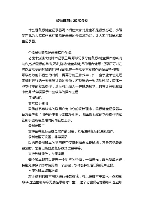 鼠标键盘记录器介绍