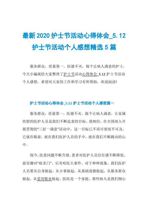 最新2020护士节活动心得体会.12护士节活动个人感想精选5篇