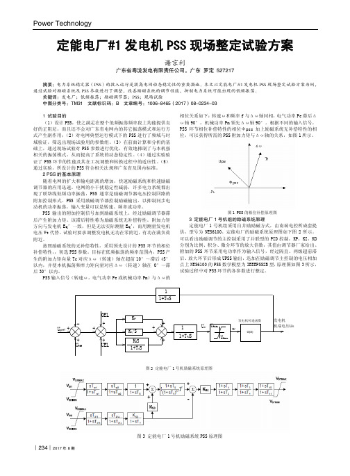 定能电厂#1发电机PSS现场整定试验方案