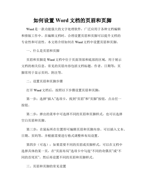 如何设置Word文档的页眉和页脚