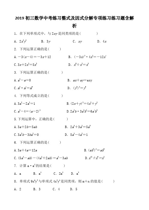 2019初三数学中考练习整式及因式分解专项练习练习题含解析
