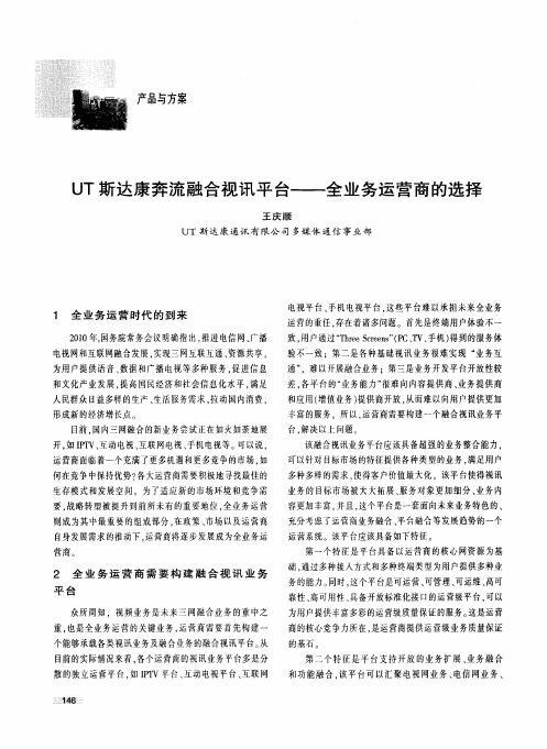 UT斯达康奔流融合视讯平台——全业务运营商的选择