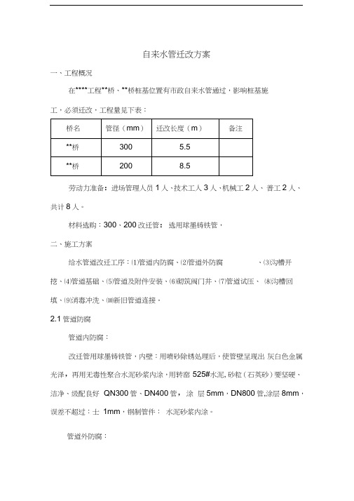 最新自来水管迁改方案资料