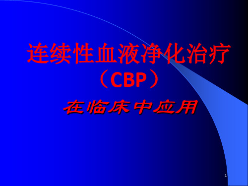 连续性血液净化治疗(CBP)在临床中应用PPT课件