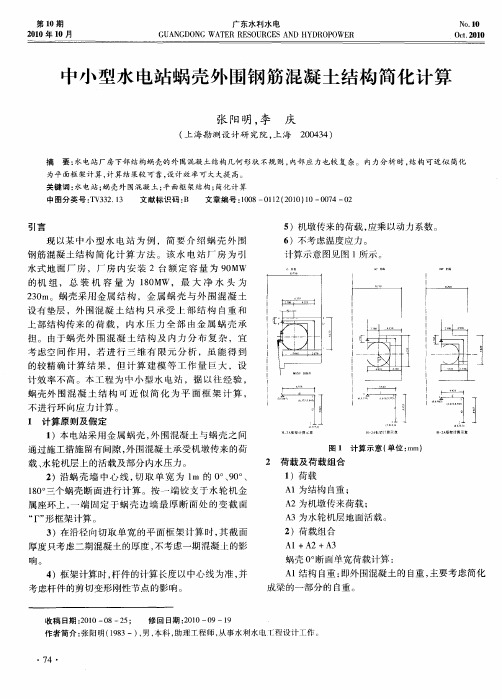 中小型水电站蜗壳外围钢筋混凝土结构简化计算