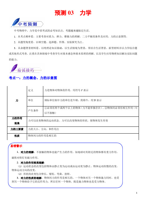 预测03  力学-【最后一站】2020年中考物理三轮冲刺过关(解析版)