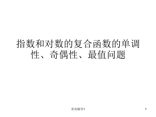 指数和对数的复合函数的单调性、奇偶性、最值问题(主要内容)