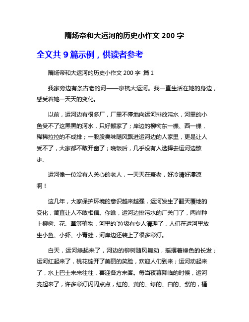 隋炀帝和大运河的历史小作文200字