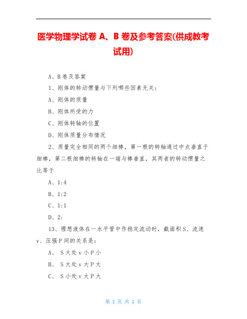 医学物理学试卷A、B卷及参考答案(供成教考试用)