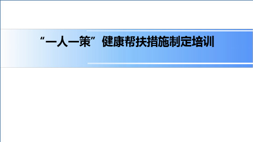 建档立卡贫困人口“一人一策”健康帮扶措施制定培训