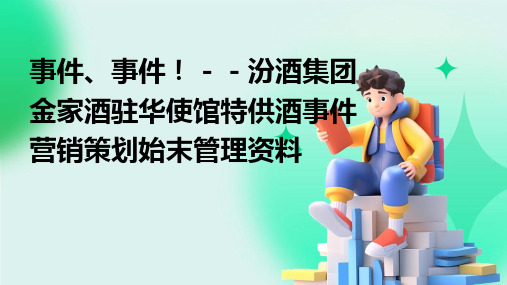 事件、事件--汾酒集团金家酒驻华使馆特供酒事件营销策划始末管理资料PPT