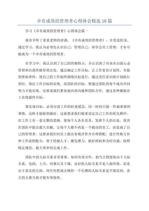 卓有成效的管理者心得体会精选10篇