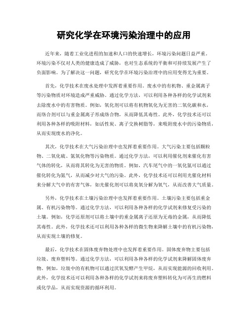 研究化学在环境污染治理中的应用