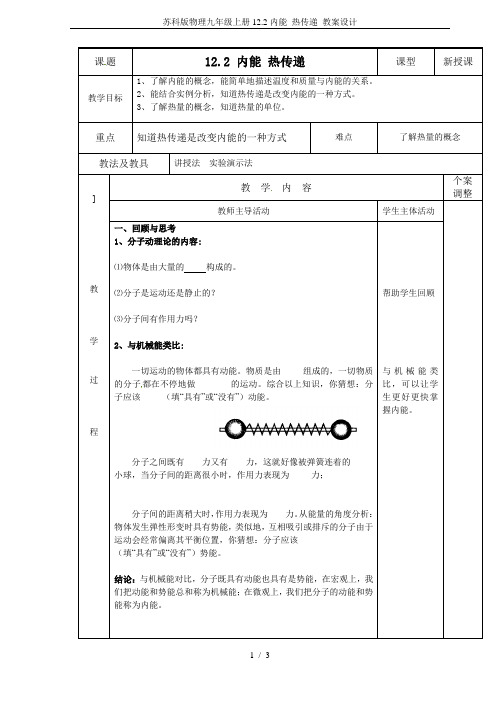 苏科版物理九年级上册12.2内能 热传递 教案设计