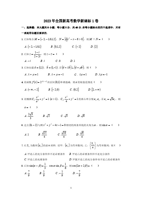 2023年全国新高考数学新课标1卷