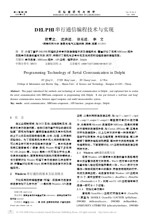 DELPHI串行通信编程技术与实现