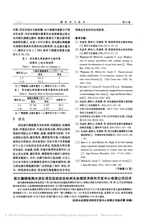 徐大堡核电海水淡化项目启动会在杭州水处理技术研究开发中心有限公司召开