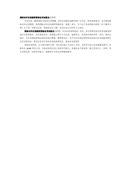 国际对外汉语教师资格证考试报名怎样呢