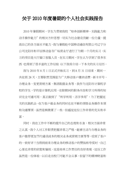 关于2010年度暑期的个人社会实践报告