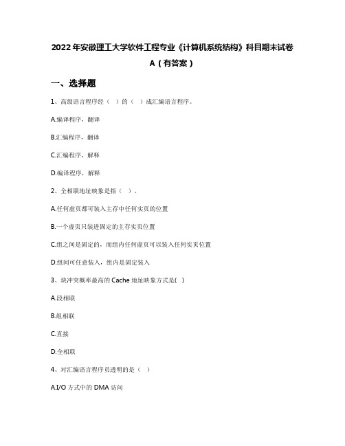 2022年安徽理工大学软件工程专业《计算机系统结构》科目期末试卷A(有答案)