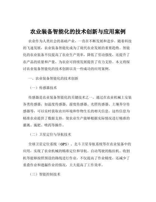 农业装备智能化的技术创新与应用案例