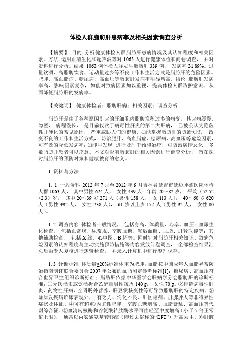 体检人群脂肪肝患病率及相关因素调查分析