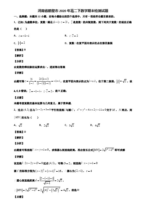 河南省鹤壁市2020年高二下数学期末检测试题含解析