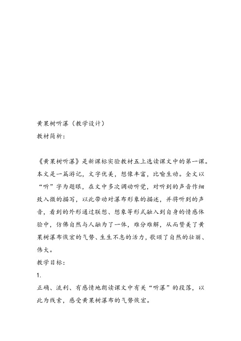 部编五年级上人教《1 黄果树听瀑》包莉莎PPT课件 一等奖新名师优质课获奖教学设计免费下载