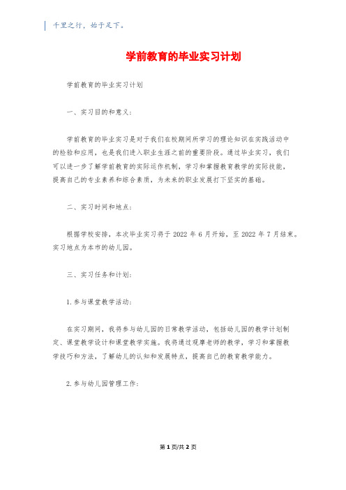 学前教育的毕业实习计划