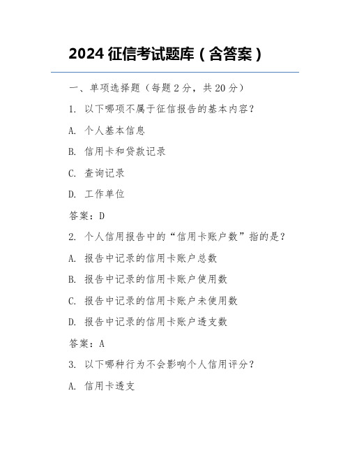 2024征信考试题库(含答案)