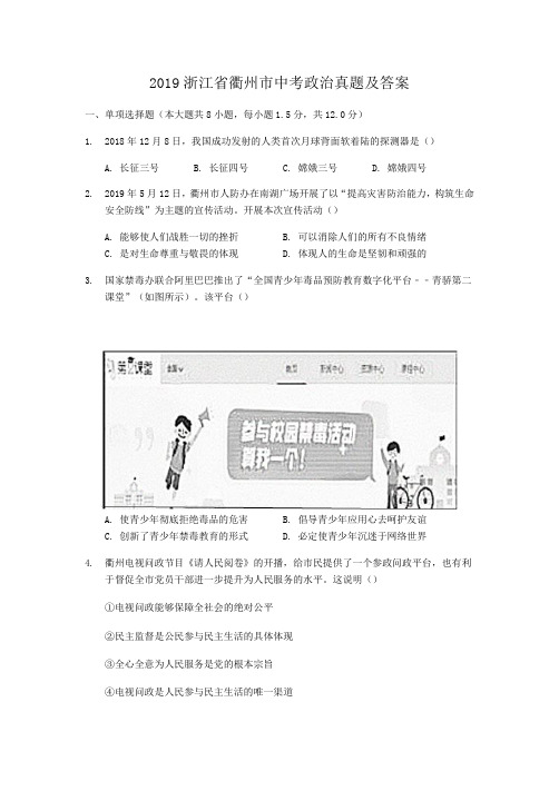 2019浙江省衢州市中考政治真题及答案