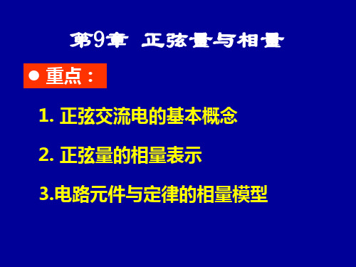 电路原理第9章 正弦量与相量