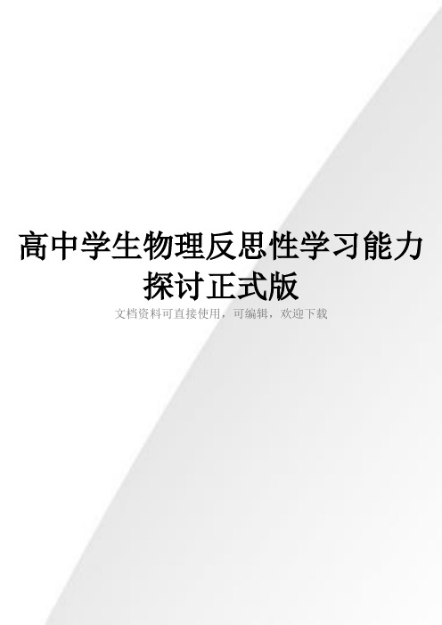 高中学生物理反思性学习能力探讨正式版