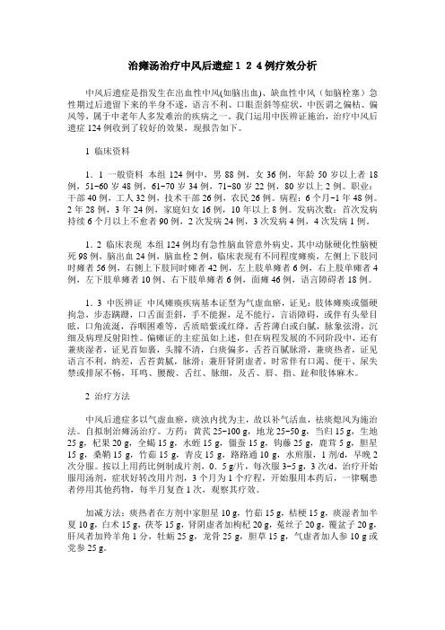 治瘫汤治疗中风后遗症124例疗效分析