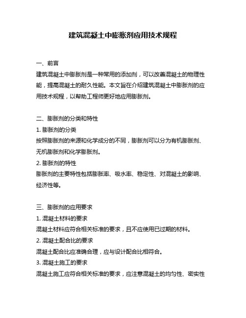 建筑混凝土中膨胀剂应用技术规程