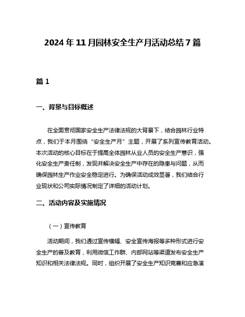 2024年11月园林安全生产月活动总结7篇