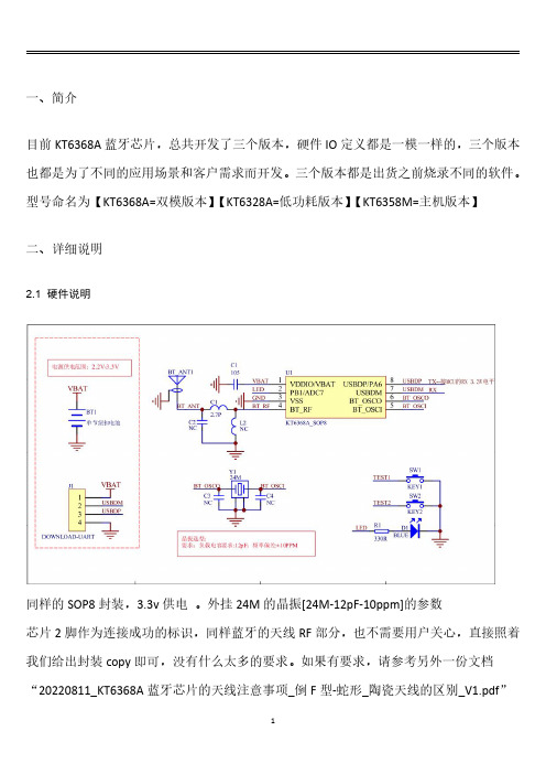 KT6368A蓝牙双模透传芯片软件版本选型说明