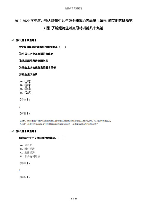 2019-2020学年度北师大版初中九年级全册政治思品第1单元 感受时代脉动第2课 了解经济生活复习特训第八十九