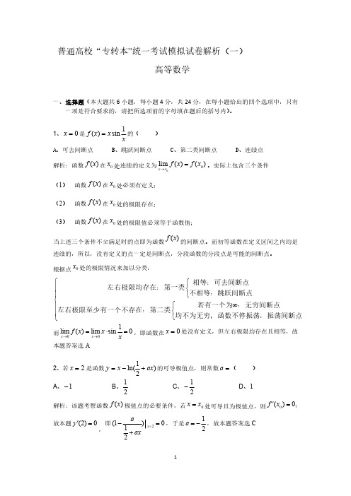 普通高校专转本高数统一考试模拟试卷解析(一)