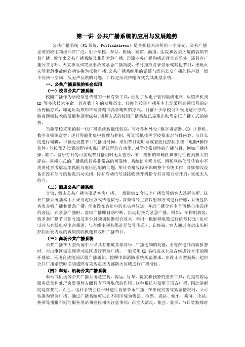 音视频设备与系统工程课程系列:5-1公共广播系统的应用与发展趋势