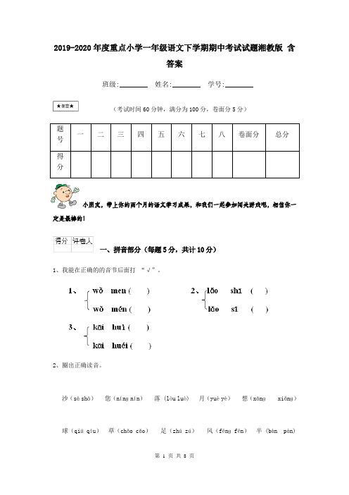 2019-2020年度重点小学一年级语文下学期期中考试试题湘教版 含答案