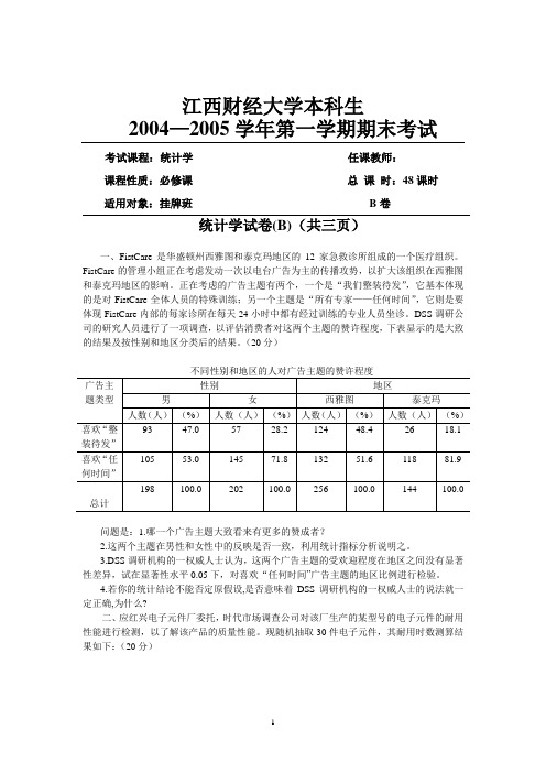 江西财经大学本科生统计学B卷