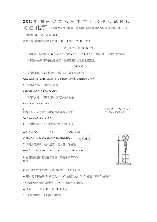 湖南省普通高中学业水平考试模拟试卷化学