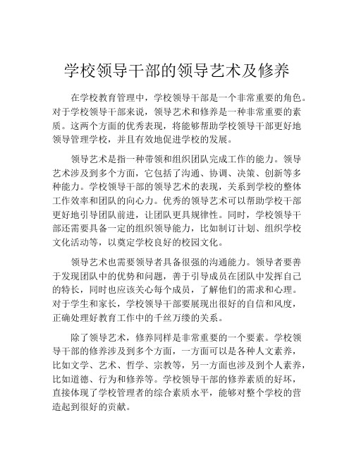 学校领导干部的领导艺术及修养