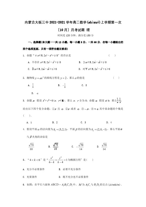 高二数学上学期第一次10月月考试题 理 试题 2(共11页)