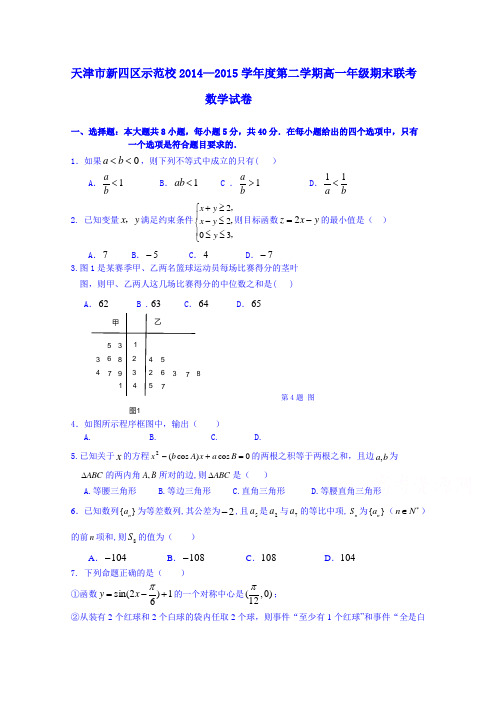 天津市新四区示范校2014—2015学年度高一第二学期期末联考数学试卷Word版含答案