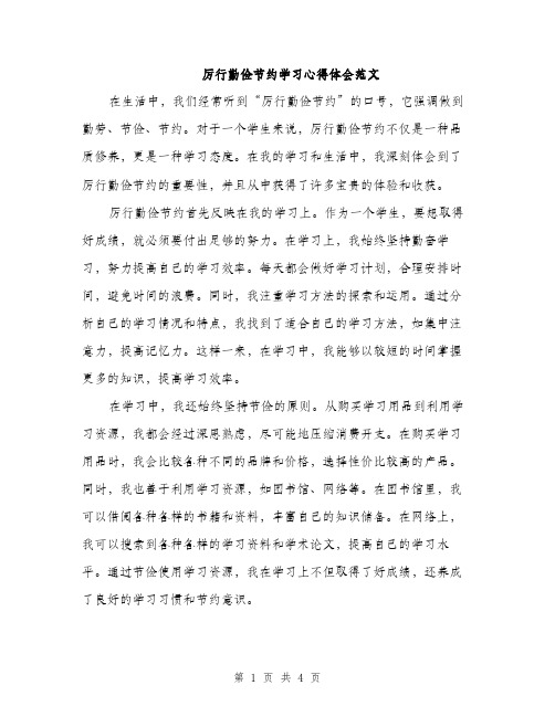 厉行勤俭节约学习心得体会范文（二篇）